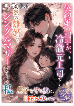 突然の離婚でシングルマザーになった私、契約婚の相手が冷徹元上司でした～息子を守る彼に母性ごと落ちて溺愛逆転～