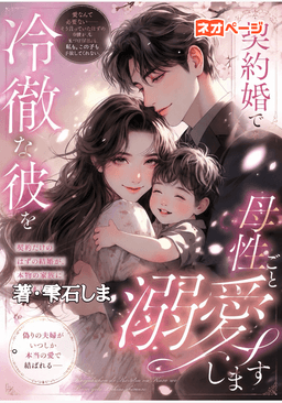 契約婚で冷徹な彼を母性ごと溺愛します