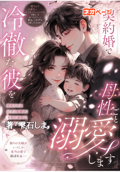 契約婚で冷徹な御曹司を母性ごと溺愛します