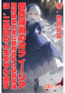 昏き深淵のオフィーリア～婚約破棄の末に処刑された公爵令嬢は、二度目の人生をやり直す～