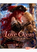 Love Ocean　～七つの海を渡る愛～