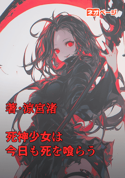 死神少女は今日も死を喰らう