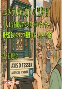 リメイク版エメラルド通りの五軒目、人工宝石職人アクシス・Ø・テッサー 観光協会のスタンプ風景TCG