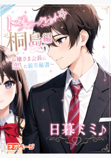 トップシークレット☆桐島編 ～お嬢さま会長に恋した新米秘書～