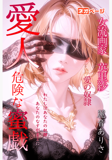 愛人〜危険な蜜戯：愛の奴隷【女流画家 英里紗】