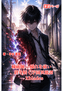 穢祓師 ―穢れを祓い、絆を紡ぐ学園異能譚― Xblades