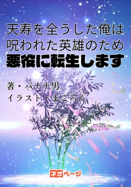 天寿を全うした俺は呪われた英雄のため悪役に転生します