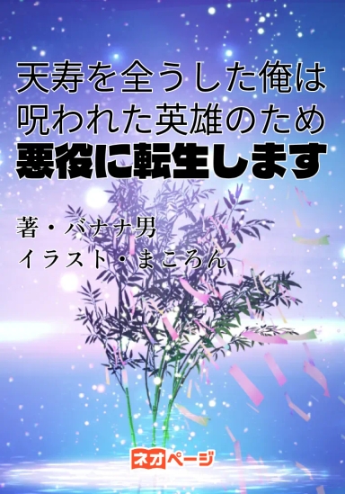 天寿を全うした俺は呪われた英雄のため悪役に転生します