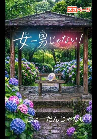 女ー男じゃない！（じょーだんじゃない！）