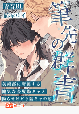 筆先の群青