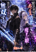 異世界帰りのおっさん勇者と魔王の娘が現代ダンジョンで無双する。