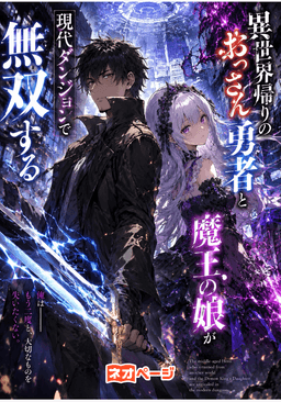 異世界帰りのおっさん勇者と魔王の娘が現代ダンジョンで無双する。