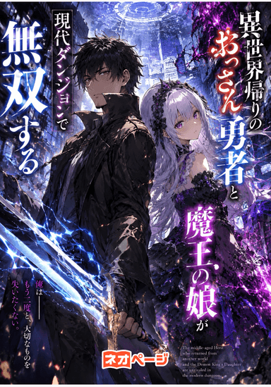 異世界帰りのおっさん勇者と魔王の娘が現代ダンジョンで無双する。