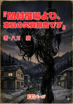 『M村役場より、本日の欠員報告です』