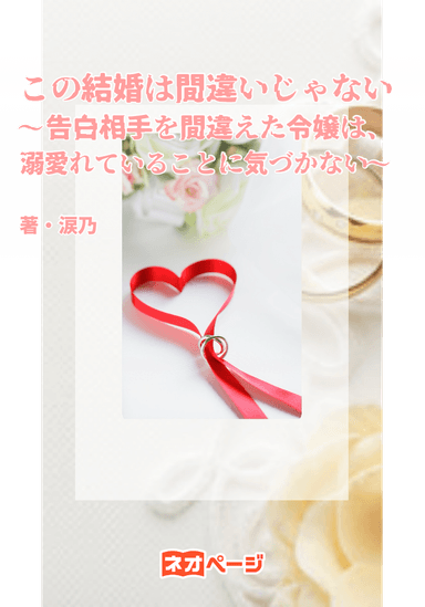 この結婚は間違いじゃない〜告白相手を間違えた令嬢は、溺愛されていることに気づかない〜