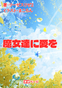 魔女達に愛を