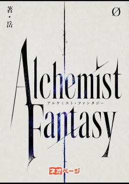 外伝 Alchemist Fantasy Ø
