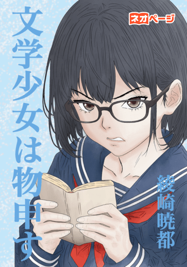 文学少女は物申す
