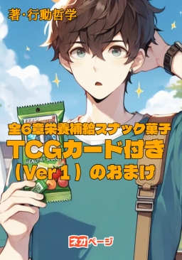 栄養補給スナック菓子TCGカード付き（ヴァージョン1）のおまけ全6章