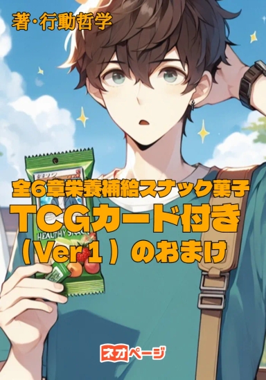 栄養補給スナック菓子TCGカード付き（ヴァージョン1）のおまけ全6章