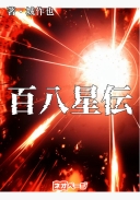 百八星伝