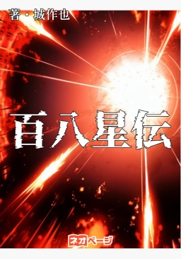百八星伝