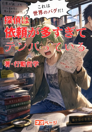 『探偵は依頼が多すぎてテンパっている』