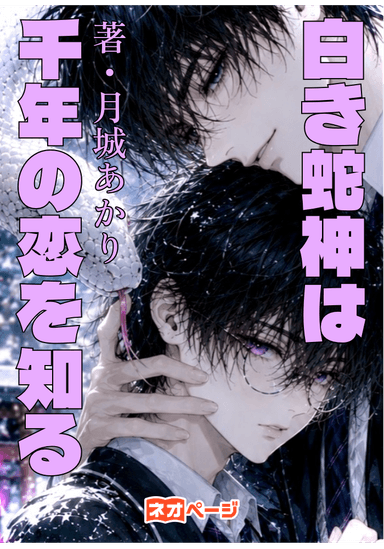白き蛇神は千年の恋を知る〜愛を喰む神は少年を逃さない〜