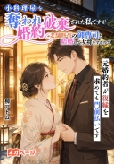 小料理屋を奪われ婚約破棄された私ですが老舗料亭の御曹司と結婚して女将をするので元婚約者が復縁を求めても門前払いです