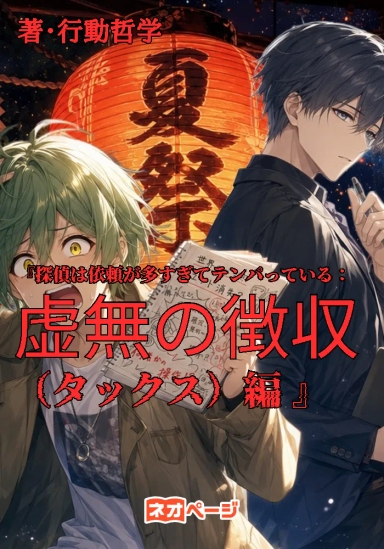 『探偵は依頼が多すぎてテンパっている：虚無の徴収（タックス）編 』