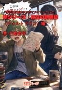 『探偵は依頼が多すぎてテンパっている』新シリーズ：存在の断層線（フォルトライン）編