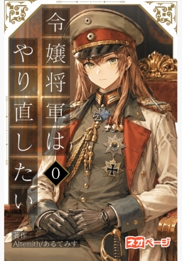 令嬢将軍はやり直したい【連載版】