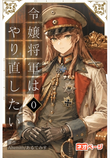 令嬢将軍はやり直したい【連載版】