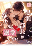 黒瀬部長は部下を溺愛したい