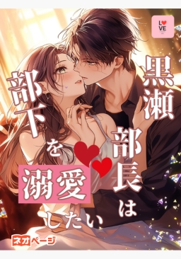 黒瀬部長は部下を溺愛したい