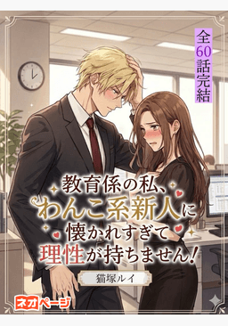 教育係の私、わんこ系新人に懐かれすぎて理性が持ちません！