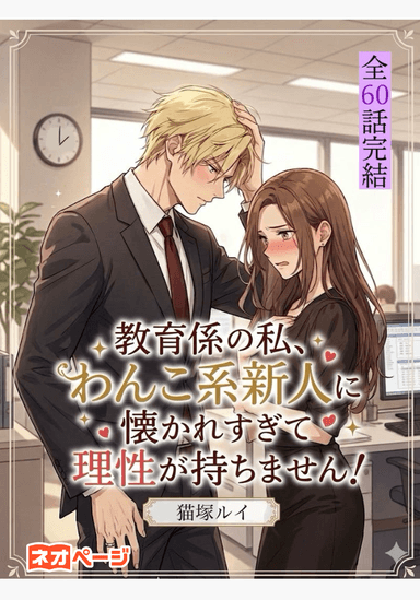 教育係の私、わんこ系新人に懐かれすぎて理性が持ちません！