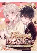 Honey、トラップを仕掛けて～幼馴染が素直になる10秒前～