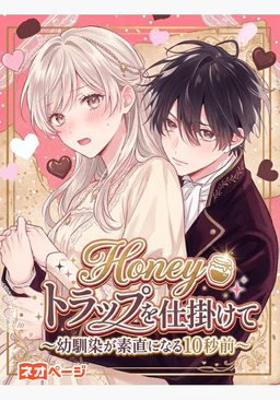 Honey、トラップを仕掛けて～幼馴染が素直になる10秒前～