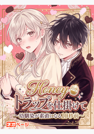 Honey、トラップを仕掛けて～幼馴染が素直になる10秒前～