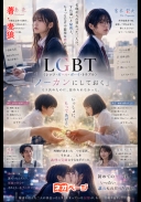 ＬＧＢＴ〜レッツ ガールボーイ トラブル