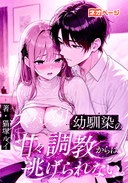 さっちゃんはオトコたらし。～スパダリ幼馴染の甘々調教からは逃げられない～