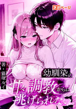 さっちゃんはオトコたらし。～スパダリ幼馴染の甘々調教からは逃げられない～
