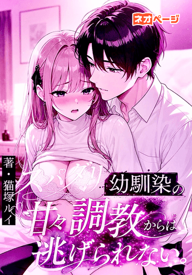 さっちゃんはオトコたらし。～スパダリ幼馴染の甘々調教からは逃げられない～