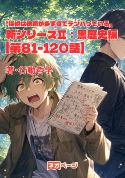 『探偵は依頼が多すぎてテンパっている』新シリーズⅡ：黒歴史編[第81-120話]