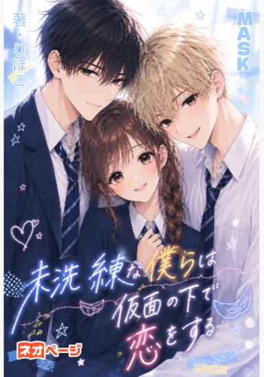 MASK～未洗練な僕らは仮面の下で恋をする