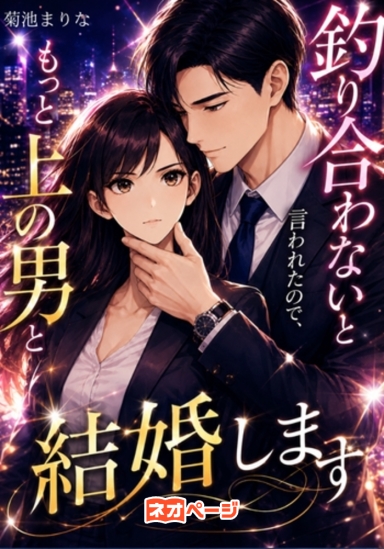 釣り合わないと言われたので、もっと上の男と結婚します