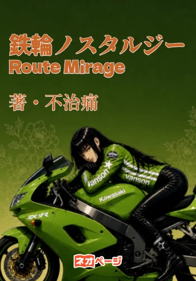 鉄輪ノスタルジー Route Mirage