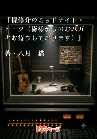 『梶修介のミッドナイト・トーク（皆様からのおハガキお待ちしております）』