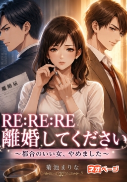 RE:RE:RE 離婚してください～都合のいい女、やめました～